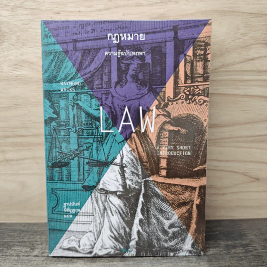 กฎหมาย: ความรู้ฉบับพกพา - Raymond Wacks, ฐาปนันท์ นิพิฏฐกุล รูปที่ 1