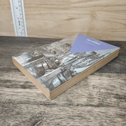 โลกาภิวัตน์ : ความรู้ฉบับพกพา - Manfred Steger (แมนเฟร็ด สเตเกอร์) รูปที่ 3