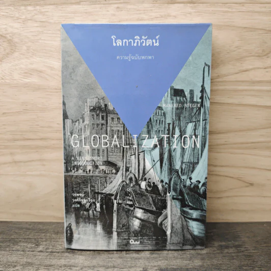 โลกาภิวัตน์ : ความรู้ฉบับพกพา - Manfred Steger (แมนเฟร็ด สเตเกอร์) รูปที่ 1