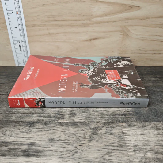 จีนสมัยใหม่: ความรู้ฉบับพกพา - Rana Mitter (รานา มิตเตอร์) รูปที่ 2