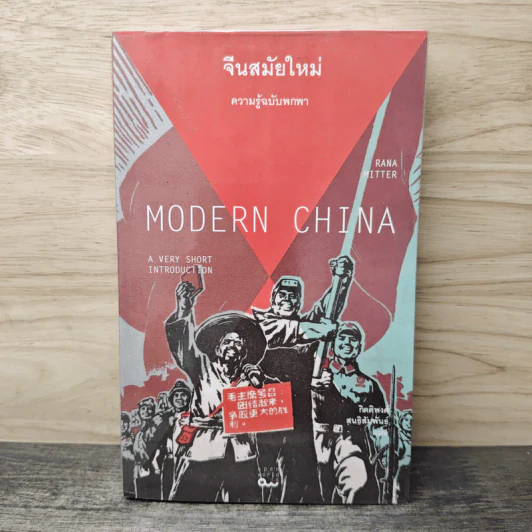 จีนสมัยใหม่: ความรู้ฉบับพกพา - Rana Mitter (รานา มิตเตอร์) รูปที่ 1