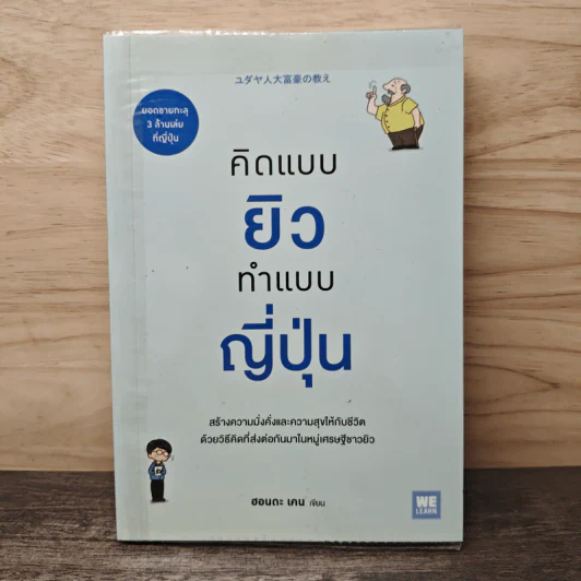 คิดแบบยิว ทำแบบญี่ปุ่น - ฮอนดะ เคน รูปที่ 1