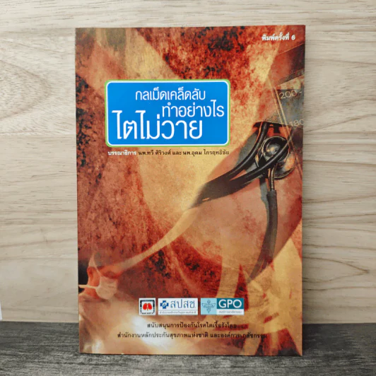 กลเม็ดเคล็ดลับทำอย่างไรไตไม่วาย - นพ.ทวี ศิริวงศ์, นพ.อุดม ไกรฤทธิชัย รูปที่ 1