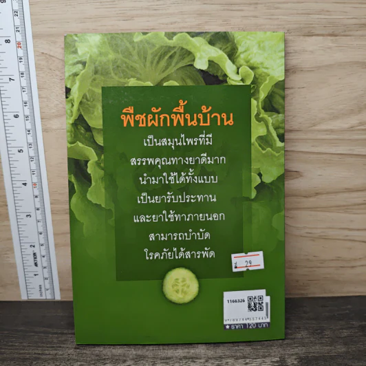 ผักพื้นบ้านไทย สมุนไพรต้านโรค - ชิดชนก รูปที่ 5