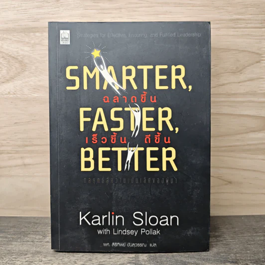 Smarter, Faster, Better ฉลาดขึ้น เร็วขึ้น ดีขึ้น - Karlin Sloan รูปที่ 1