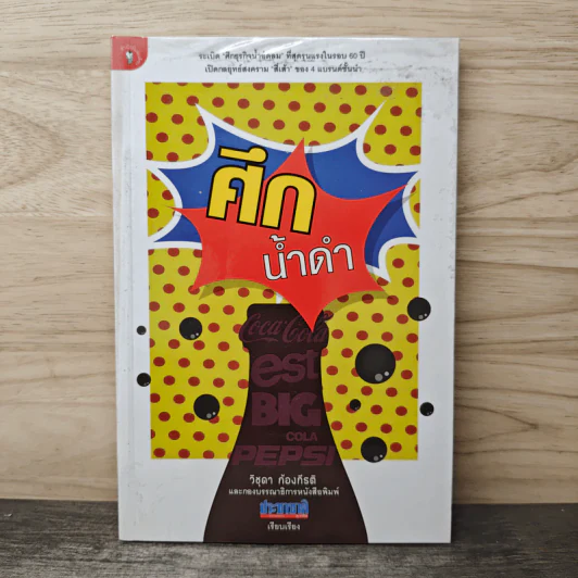 ศึกน้ำดำ - วิชุดา ก้องกีรติ รูปที่ 1