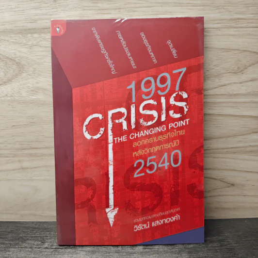 1997 Crisis : The Changing Point ลอกคราบธุรกิจไทยหลังวิกฤตการณ์ปี 2540 - วิรัตน์ แสงทองคำ รูปที่ 1
