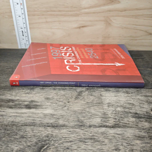 1997 Crisis : The Changing Point ลอกคราบธุรกิจไทยหลังวิกฤตการณ์ปี 2540 - วิรัตน์ แสงทองคำ รูปที่ 2