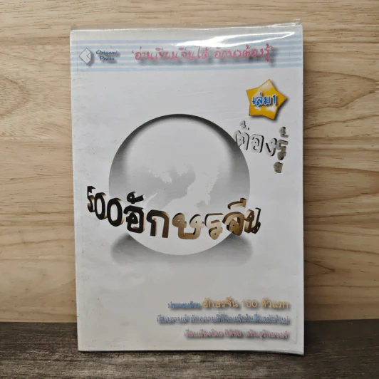 500 อักษรจีนต้องรู้ เล่ม 1 รูปที่ 1