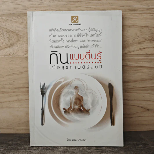 กินแบบตื่นรู้ เพื่อสุขภาพดีร้อยปี - รจนา นากาชิม่า รูปที่ 1