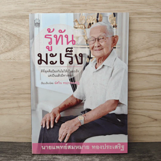 รู้ทันมะเร็ง - นายแพทย์สมหมาย ทองประเสริฐ รูปที่ 1