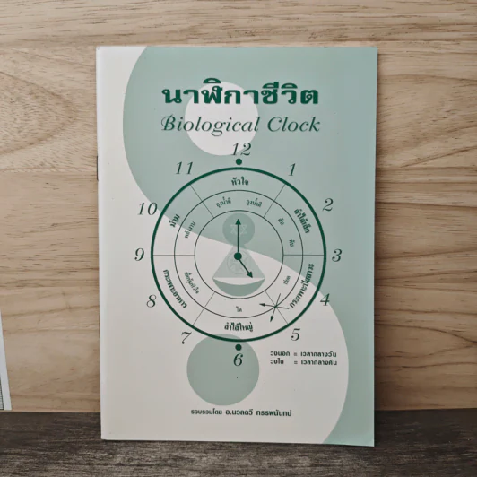 นาฬิกาชีวิต Biological Clock - อ.นวลฉวี ทรรพนันทน์ รูปที่ 1