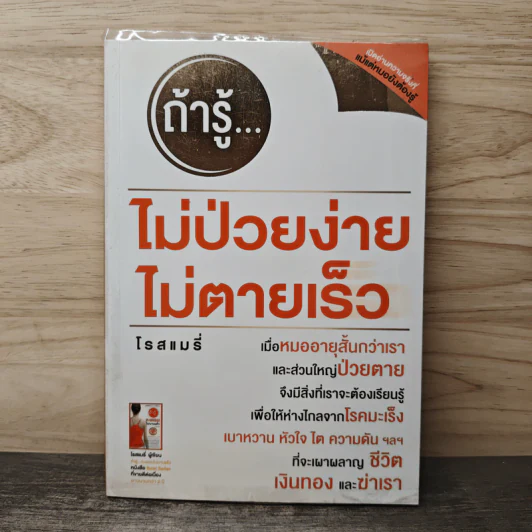 ถ้ารู้...ไม่ป่วยง่าย ไม่ตายเร็ว - โรสแมรี่ รูปที่ 1