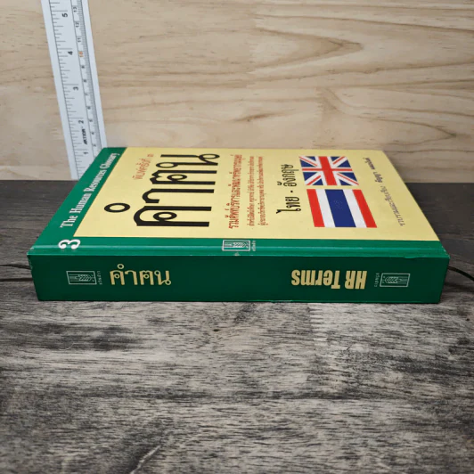 คำฅน หนังสือรวมศัพท์บริหารทรัพยากรมนุษย์ ไทย-อังกฤษ - ธัญญา ผลอนันต์ รูปที่ 2