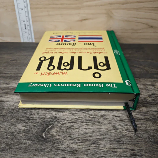 คำฅน หนังสือรวมศัพท์บริหารทรัพยากรมนุษย์ ไทย-อังกฤษ - ธัญญา ผลอนันต์ รูปที่ 4