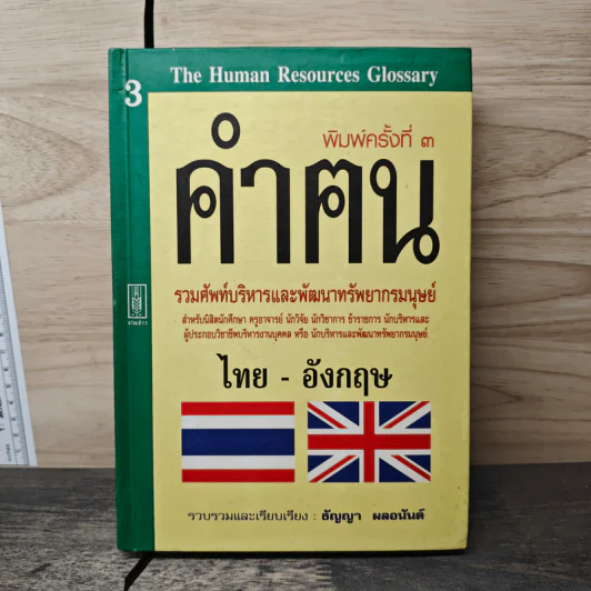 คำฅน หนังสือรวมศัพท์บริหารทรัพยากรมนุษย์ ไทย-อังกฤษ - ธัญญา ผลอนันต์ รูปที่ 1
