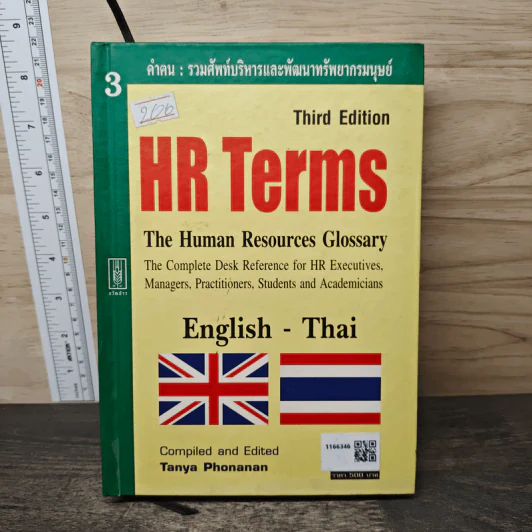 คำฅน หนังสือรวมศัพท์บริหารทรัพยากรมนุษย์ ไทย-อังกฤษ - ธัญญา ผลอนันต์ รูปที่ 5