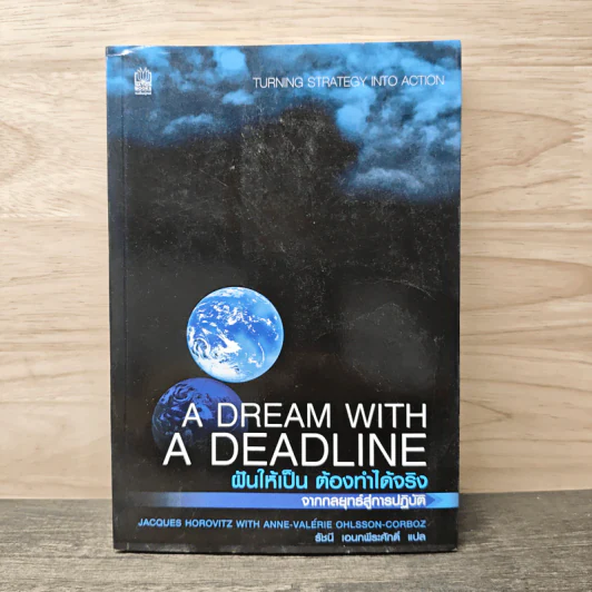 A Dream with a Deadline ฝันให้เป็น ต้องทำได้จริง - ธัชนี เอนกพีระศักดิ์ รูปที่ 1