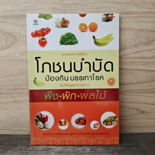โภชนบำบัด ป้องกัน บรรเทาโรค และฟื้นฟูสุขภาพด้วย พืช ผัก ผลไม้ - อมรพงศ์ เกตุทัศน์ รูปที่ 1