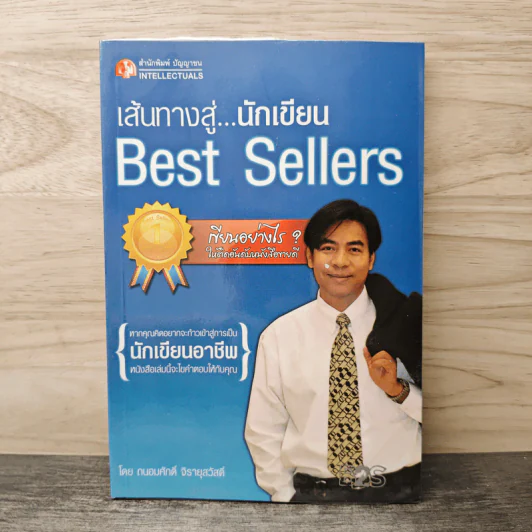 เส้นทางสู่นักเขียน Best Sellers - ถนอมศักดิ์ จิรายุสวัสดิ์ รูปที่ 1