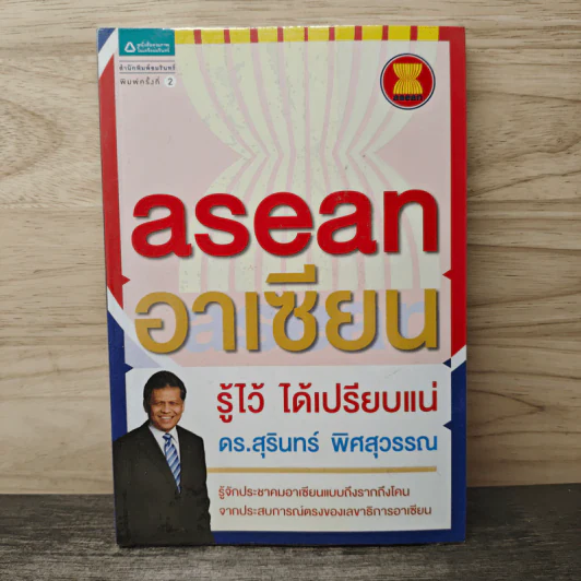 Asean อาเซียน รู้ไว้ ได้เปรียบแน่ - ดร. สุรินทร์ พิศสุวรรณ รูปที่ 1