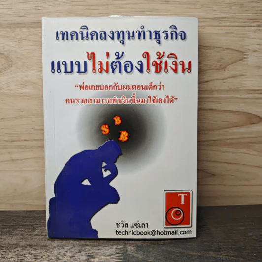เทคนิคลงทุนทำธุรกิจ แบบไม่ต้องใช้เงิน - ชวัล แซ่เลา รูปที่ 1