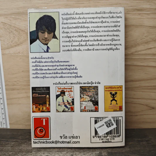 เทคนิคลงทุนทำธุรกิจ แบบไม่ต้องใช้เงิน - ชวัล แซ่เลา รูปที่ 5