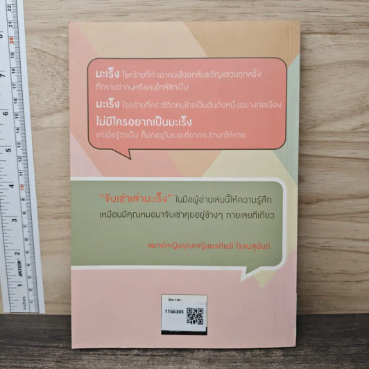 จับเข่าเล่ามะเร็ง - นายแพทย์วีรวุฒิ อิ่มสำราญ รูปที่ 5