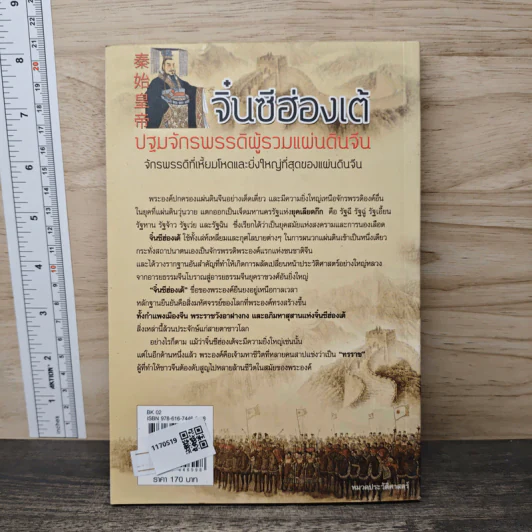 จิ๋นซีฮ่องเต้ - สาละ บุญคง รูปที่ 5