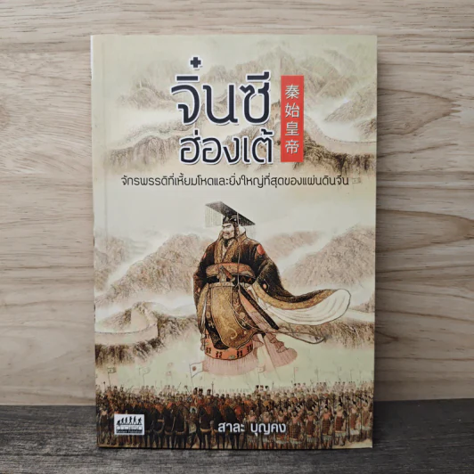 จิ๋นซีฮ่องเต้ - สาละ บุญคง รูปที่ 1