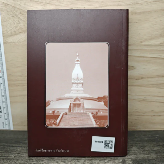 คู่มือทำวัตร-สวดมนต์แปล - พระโพธิญาณเถร (หลวงปู่ชา สุภทฺโท) รูปที่ 5