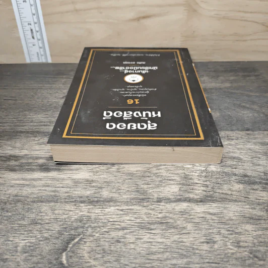 สุดยอดหนังสือดี 16 เส้นทางสู่นักเขียนมืออาชีพ - สมคิด ลวางกูร รูปที่ 4