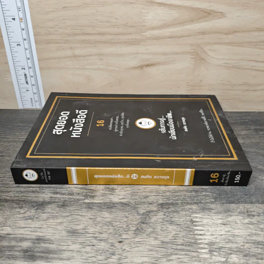 สุดยอดหนังสือดี 16 เส้นทางสู่นักเขียนมืออาชีพ - สมคิด ลวางกูร รูปที่ 2