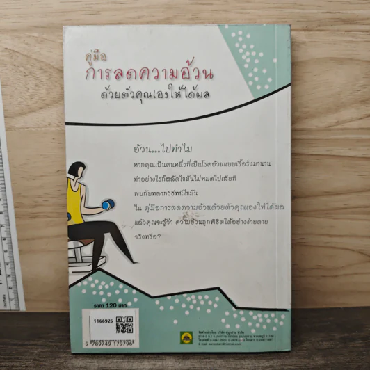 คู่มือการลดความอ้วนด้วยตัวคุณเองให้ได้ผล - กรกฎ รูปที่ 5