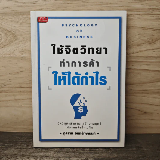 ใช้จิตวิทยาทำการค้าให้ได้กำไร - ภูสยาม อินทรักษานนท์ รูปที่ 1