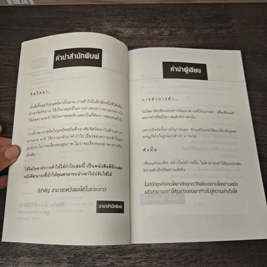 ใช้จิตวิทยาทำการค้าให้ได้กำไร - ภูสยาม อินทรักษานนท์ รูปที่ 7