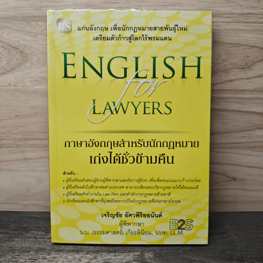 ภาษาอังกฤษสำหรับนักกฎหมาย เก่งได้ชั่วข้ามคืน English  for Lawyears - เจริญชัย อัศวพิริยอนันต์ รูปที่ 1