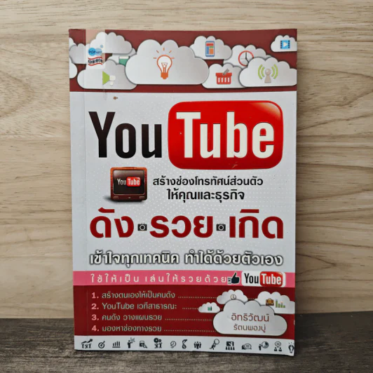 Youtube สร้างช่องโทรทัศน์ส่วนตัวให้คุณและธุรกิจ ดัง รวย เกิด เข้าใจทุกเทคนิค ทำได้ด้วยตัวเอง รูปที่ 1