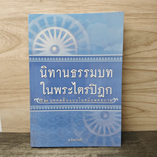 นิทานธรรมบท ในพระไตรปิฎก 52 บุคคลต้นแบบในสมัยพุทธกาล - ส.รัตนรัตติ รูปที่ 1