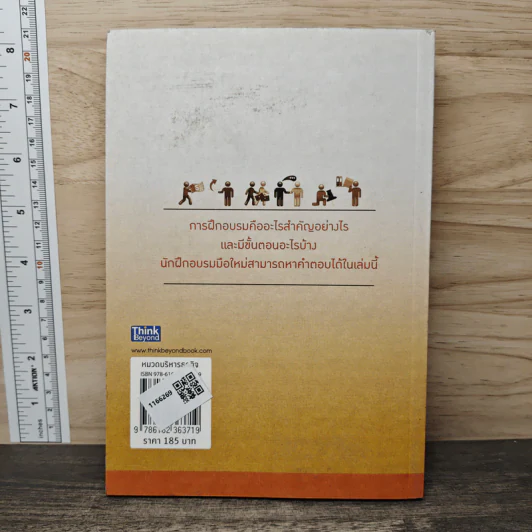 Training Handbook เทรนนิ่งแบบมืออาชีพ - มงคล กรัตะนุตถะ รูปที่ 5