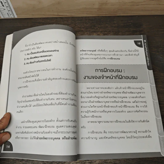 Training Handbook เทรนนิ่งแบบมืออาชีพ - มงคล กรัตะนุตถะ รูปที่ 10