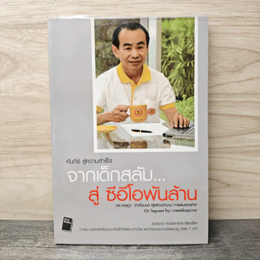 จากเด็กสลัม....สู่ ซีอีโอพันล้าน - สุวรรณา ตปนียากรกช รูปที่ 1