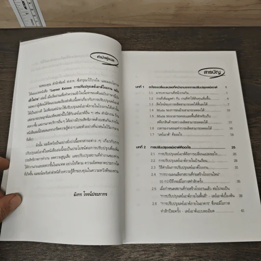 Layout Kaizen การปรับปรุงเลย์เอาต์โรงงาน ฉบับเข้าใจง่าย - Masaki Ogawa รูปที่ 8