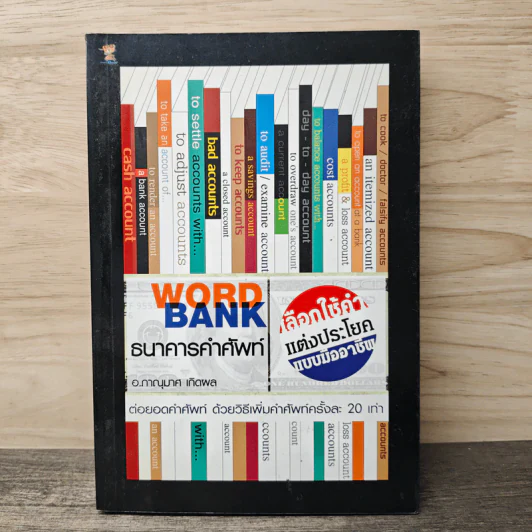 WORD BANK ธนาคารคำศัพท์ - อ.ภาณุมาศ เกิดผล รูปที่ 1