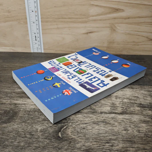 ไวยากรณ์ภาษาอังกฤษ ฉบับมาตรฐาน - อ.ฐิติ นิธิอนันตกูล รูปที่ 3