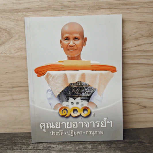 100 ปี คุณยายอาจารย์ฯ ประวัติ ปฏิปทา อานุภาพ รูปที่ 1