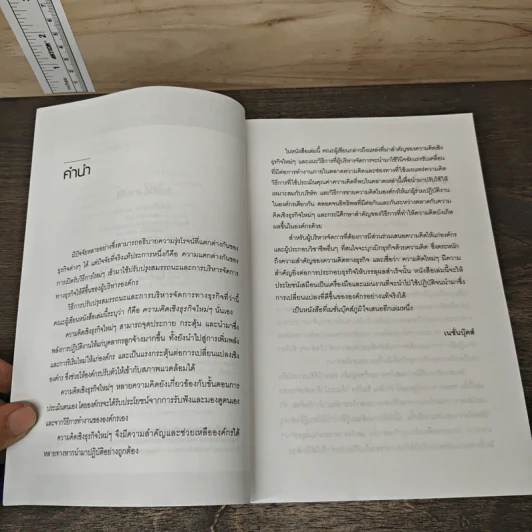 คิดให้ได้ ขายให้ดี What’s The Big Idea? - Thomas H. Davenport, Laurence Prusak รูปที่ 7