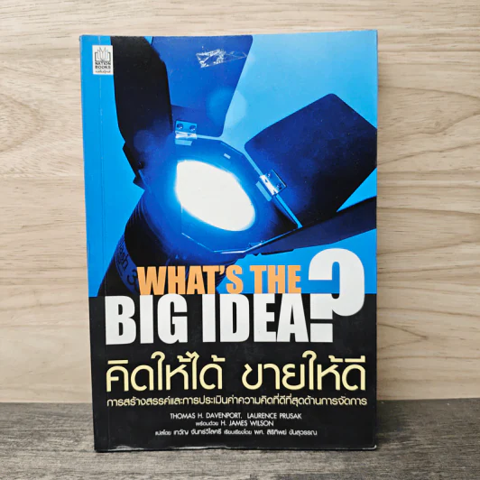 คิดให้ได้ ขายให้ดี What’s The Big Idea? - Thomas H. Davenport, Laurence Prusak รูปที่ 1