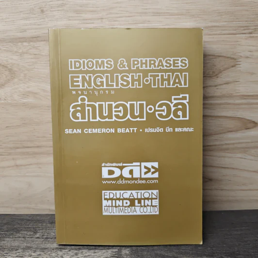 Idioms & Phrases English Thai พจนานุกรมสำนวน วลี - เปรมจิต บีท และคณะ รูปที่ 1