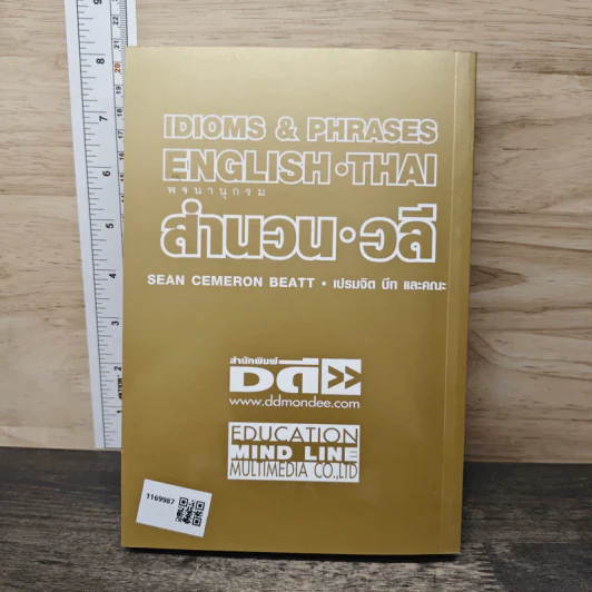 Idioms & Phrases English Thai พจนานุกรมสำนวน วลี - เปรมจิต บีท และคณะ รูปที่ 5